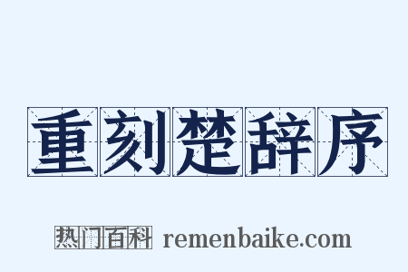 重刻楚辞序是什么意思的图片